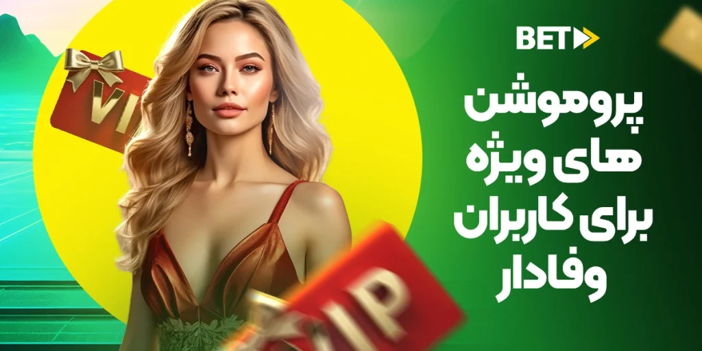 پروموشنهای ویژه برای کاربران وفادار betforward