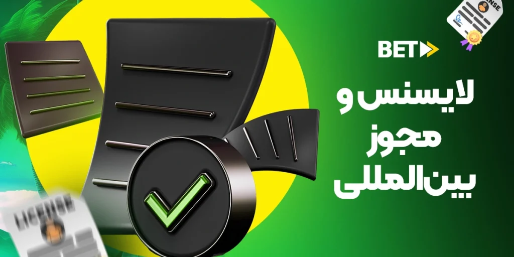 لایسنس و مجوز بینالمللی بت فوروارد