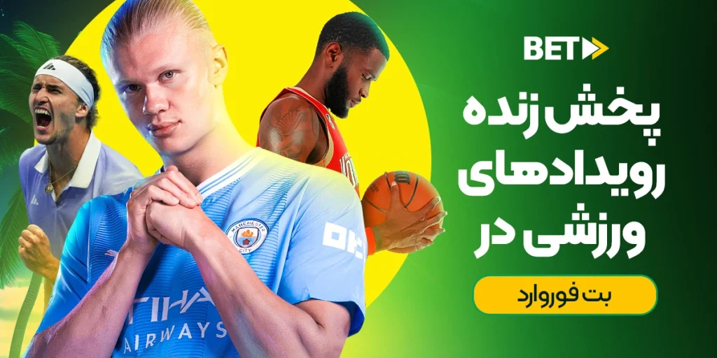 پخش زنده تمامی رویدادهای ورزشی در بت فوروارد