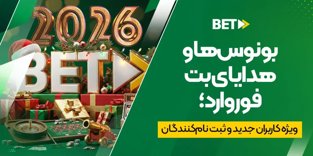 بونوسها و هدایای بت فوروارد؛ ویژه کاربران جدید و ثبت نامکنندگان