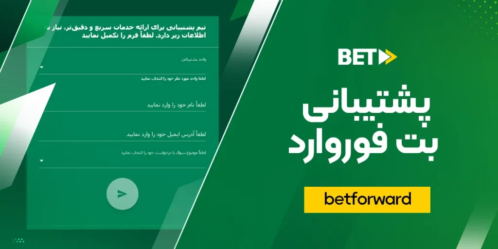 پشتیبانی بت فوروارد