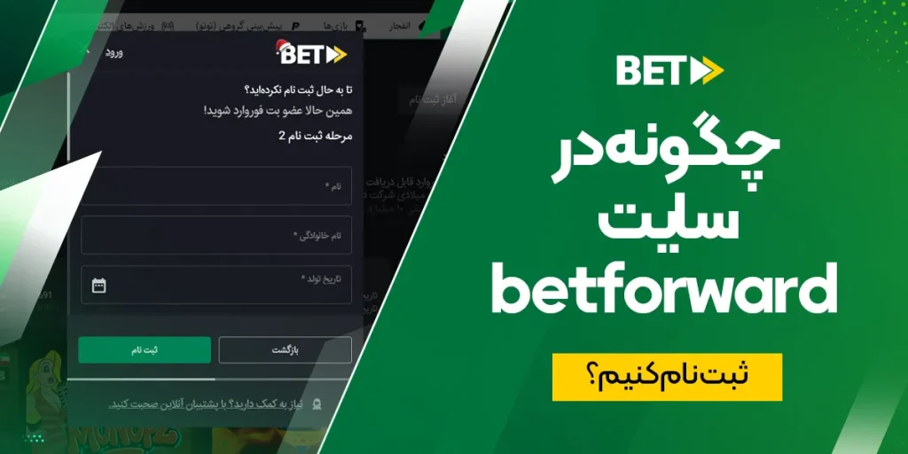 چگونه در سایت betforward ثبت نام کنیم؟