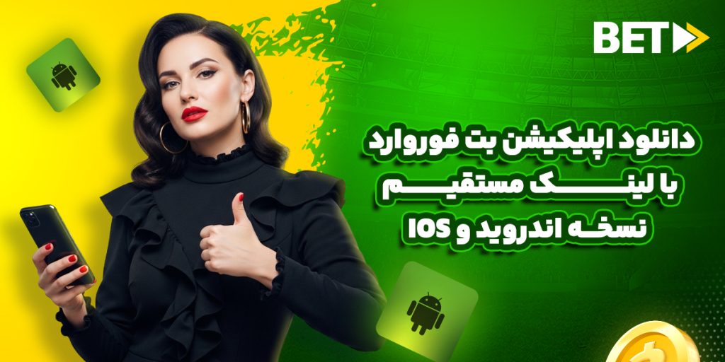 دانلود اپلیکیشن بت فوروارد با لینک مستقیم نسخه اندروید و ios
