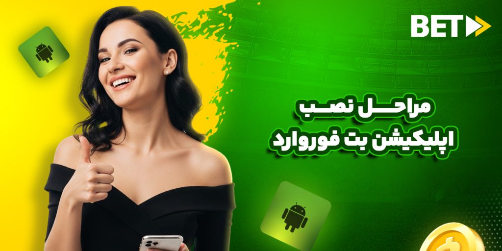مراحل نصب اپلیکیشن بت فوروارد