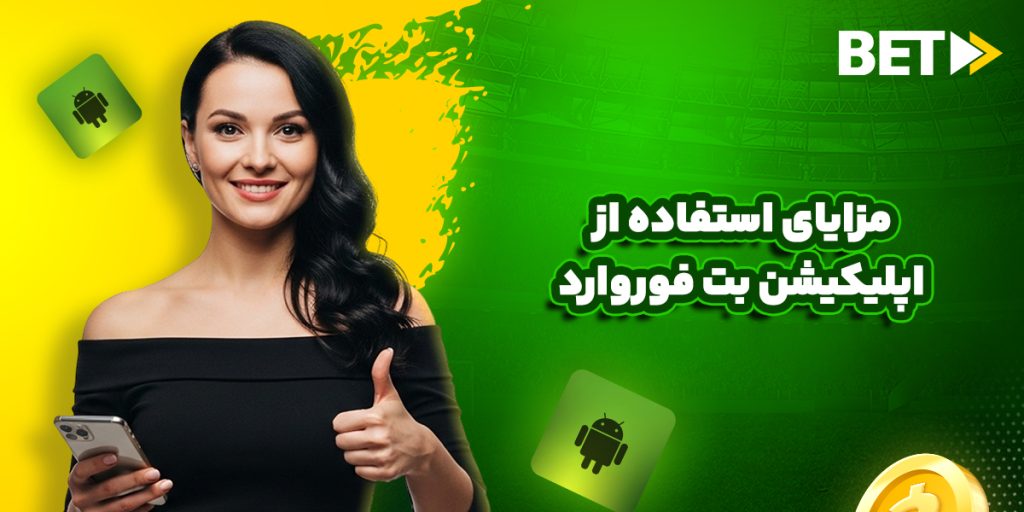 مزایای استفاده از اپليكيشن بت فوروارد