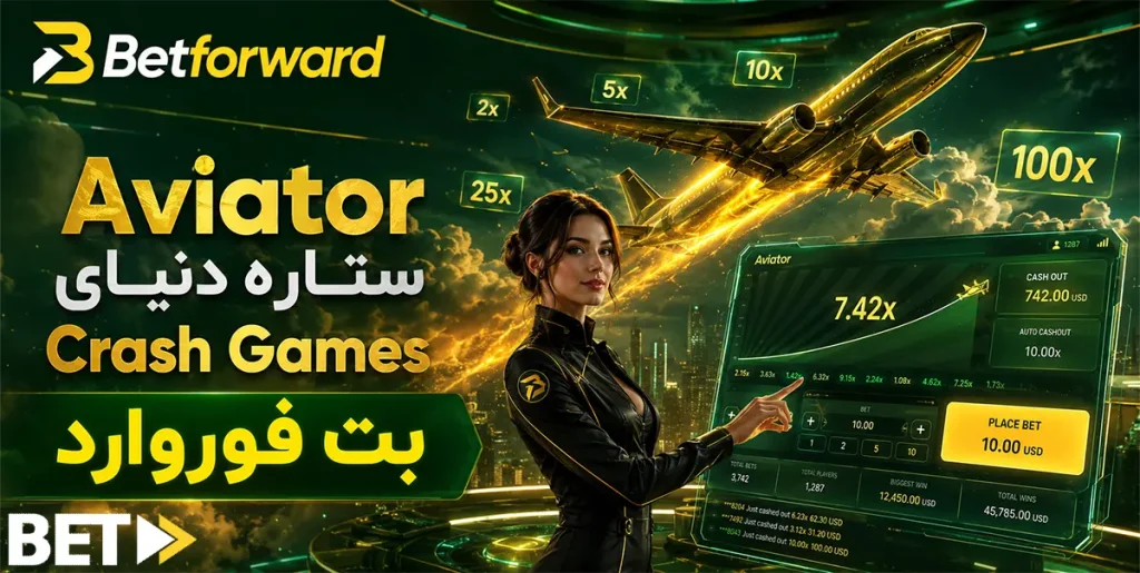 Aviator ستاره دنیای  Crash Gamesبت فوروارد