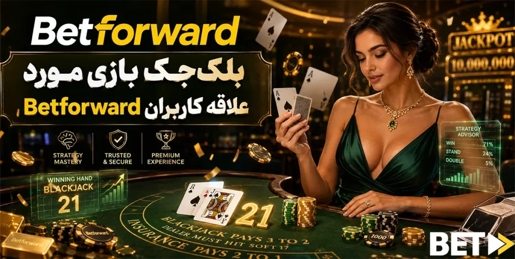 بلک‌جک بازی مورد علاقه کاربران Betforward