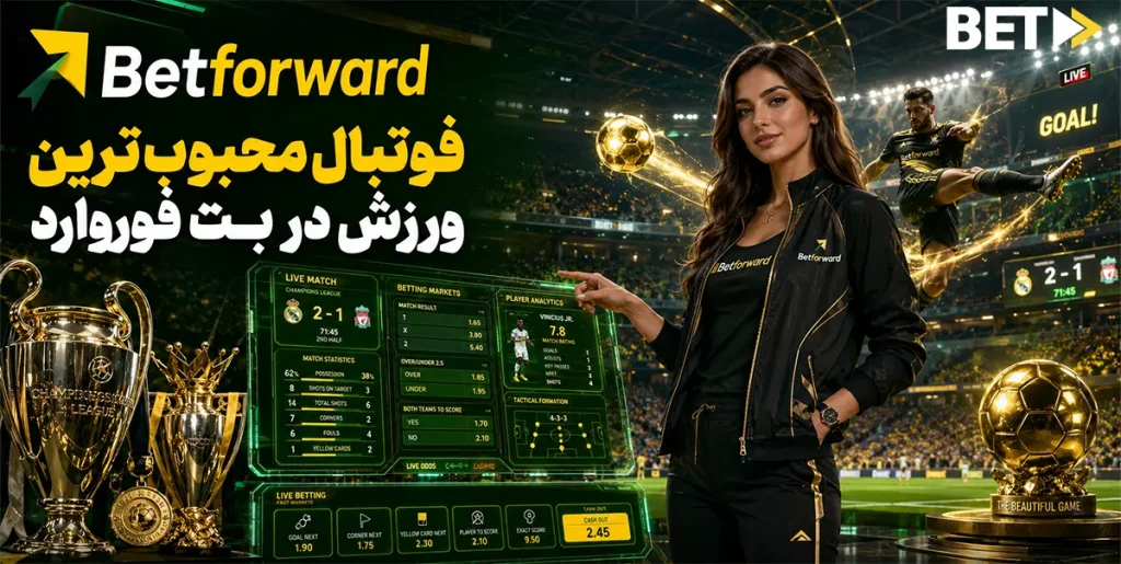 فوتبال محبوب‌ترین ورزش در بت فوروارد