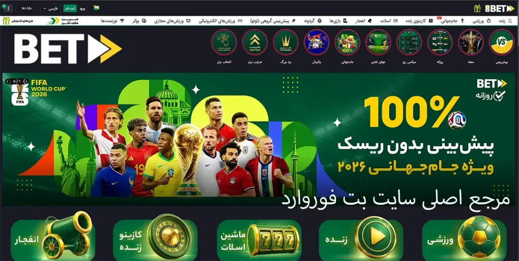 مرجع اصلی سایت بت فوروارد